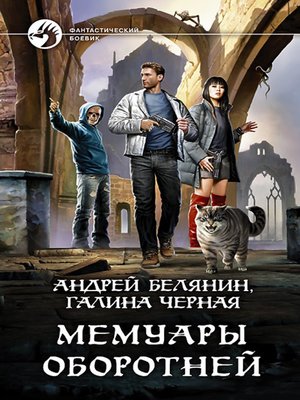 cover image of Мемуары оборотней